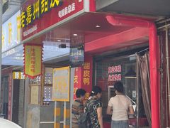 -婺嫣街田记·老嘉州甜皮鸭