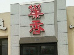 门面-巢香扣肉馆