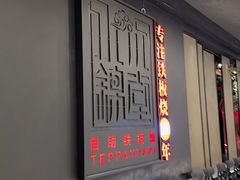 -水木锦堂·自助铁板烧(世贸天阶店)