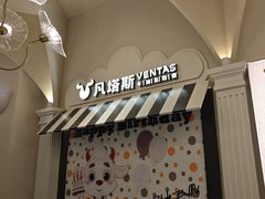 -凡塔斯牛排自助餐厅(广东佛山三水万达店)