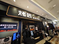 -烤匠麻辣烤鱼(环球中心店)