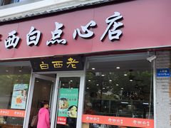 -老西白点心店