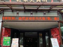 门面-老东吴食府(雅都店)
