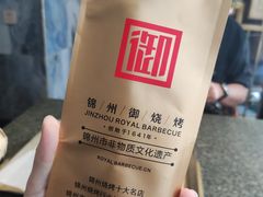 -锦州御烧烤(人民街店)