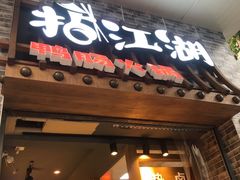 门面-王婆乔鲜鱼自助火锅(蜀汉路店)