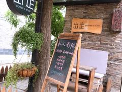 -出走咖啡·面包(宋庄店)