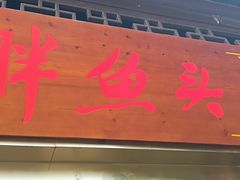 -胖鱼头·南京菜·河景餐厅(夫子庙店)