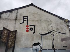 -嘉兴月河历史街区