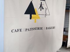 -隹木咖啡馆(宝龙广场店)