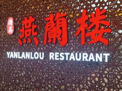 -燕兰楼·清真西北融合菜(亚运村店)