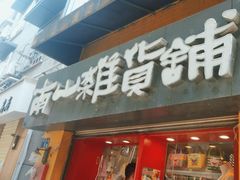 -南山杂货铺(昙华林路店)