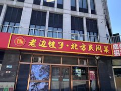 -老边饺子馆(西站店)