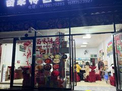 -苗家特色土烙锅·老字号
