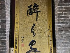 -醉长安(南门总店)