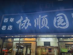 -协顺园回头馆(南顺城路店)