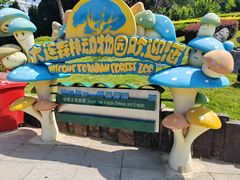 -大连森林动物园