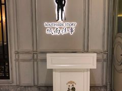 -城南往事(滨江世茂店)