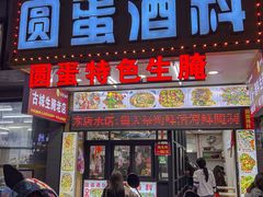 -圆蛋酒料•生腌(开元路店)