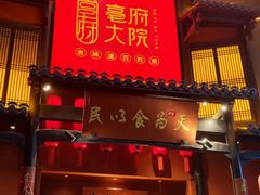-亳府大院(亳州店)