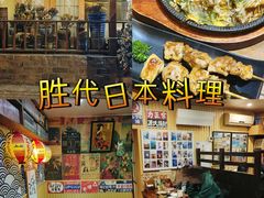 -胜代日本料理(云程巷小区店)