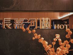 -长嘉·河图火锅(长嘉汇江景旗舰店)