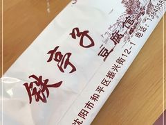 -铁亭子豆腐馆(振兴街店)