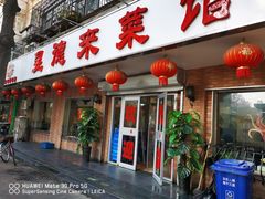 门面-昱德来·天津菜(河西店)