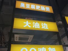 -有蚝有翅烧烤大排档·宵夜(右安门店)