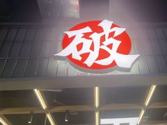 -破店肥哈·东北烧烤·夜宵(南山保利店)