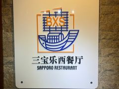 -新侨三宝乐西餐厅(崇文门店)