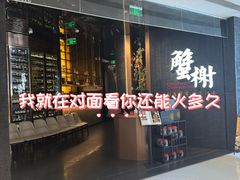 -蟹榭·本帮江浙菜·蟹宴(五角场合生汇商场店)