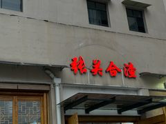 -张关合渣(航空大道店)