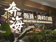 -奔海甄选·活鲜刺身铁板烧自助(太原里店)