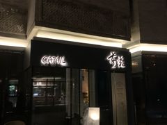 -Catail前苑(前门大街店)