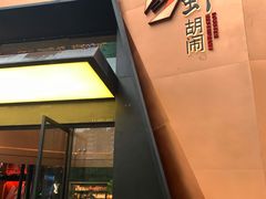门面-虾胡闹龙虾馆(湄南河店)