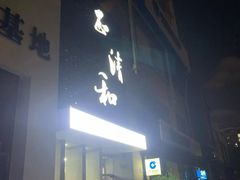 -正清和·推拿养生(二七广场店)