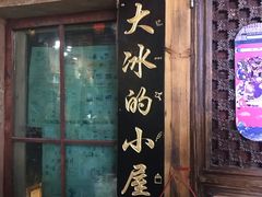 -大冰的小屋