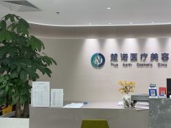 -北京楚诺医疗美容