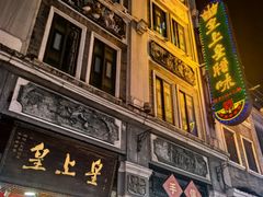 -皇上皇腊味店(下九路店)