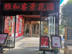 门面-雅和生态渔庄·宜城锅巴饭(龙灵山公园店)