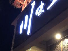 门面-南海渔家•海鲜•正宗海南菜(海棠湾店)