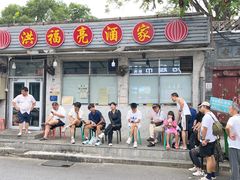 -洪福亮酒家(南草厂街店)