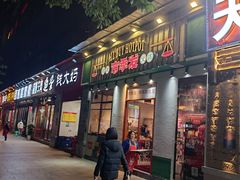 门面-雾都嘟重庆老火锅