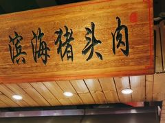-山芋腔苏北菜(盐城滨海店)