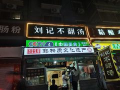 -正宗刘记不翻汤(和园店)
