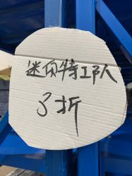 点击看大图 -逝水玩具折扣店