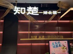-知楚•精致湖北菜(武商MALL店)