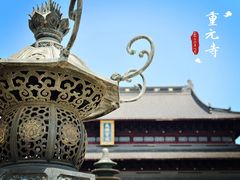 -重元寺