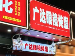 -广达眼镜炖罐(广达店)