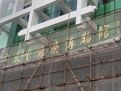 -广东中医药博物馆